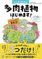 マンガでわかる 多肉植物はじめます! どんな植物も枯らしてきた私がタニラーになりました!