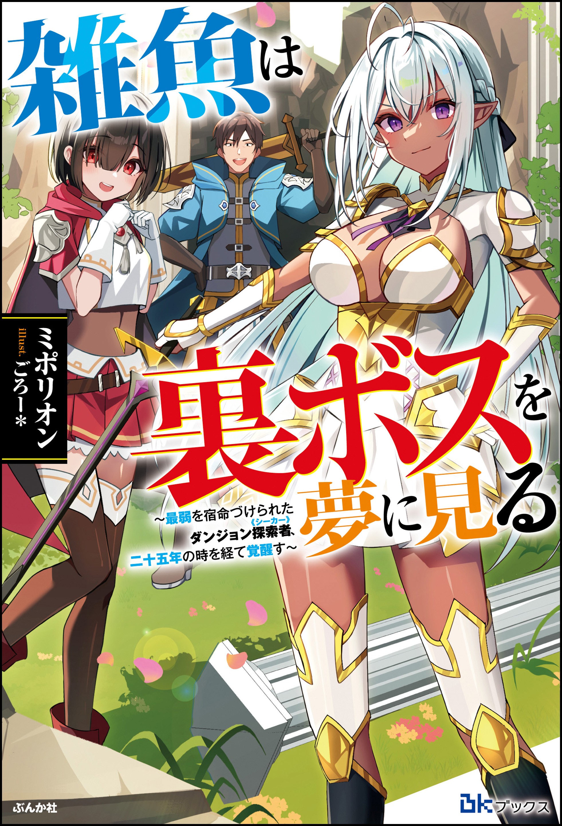 【無料試し読み版】雑魚は裏ボスを夢に見る ～最弱を宿命づけられたダンジョン探索者《シーカー》、二十五年の時を経て覚醒す～