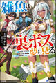 【無料試し読み版】雑魚は裏ボスを夢に見る ~最弱を宿命づけられたダンジョン探索者《シーカー》、二十五年の時を経て覚醒す~
