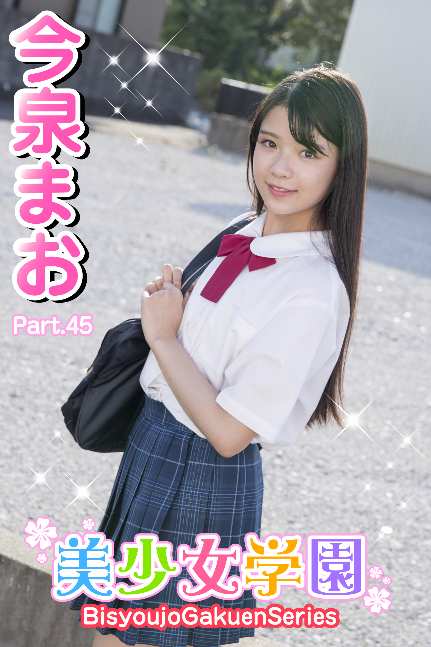 美少女学園　今泉まお　Part.45