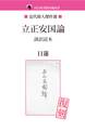 立正安国論 訓訳読本