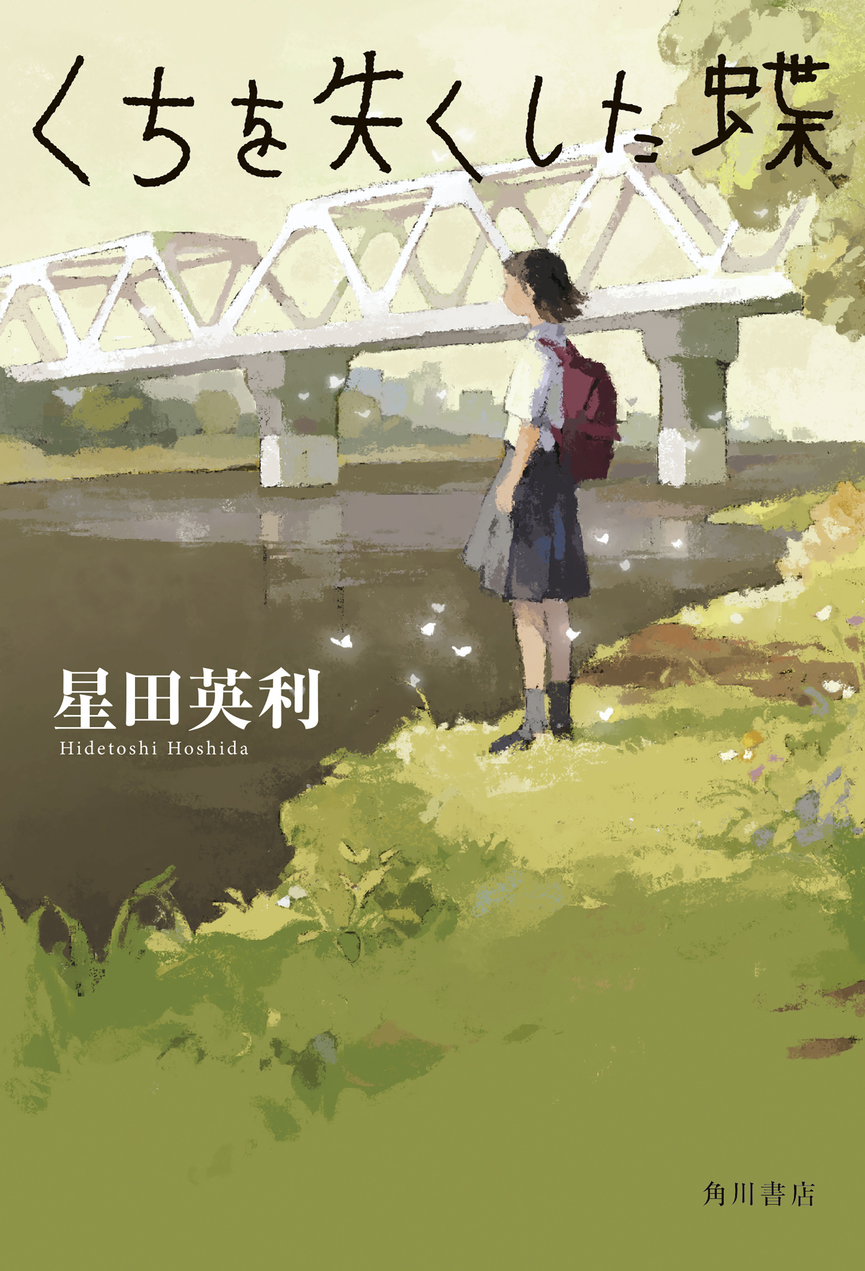 くちを失くした蝶【電子特典あとがき付き】