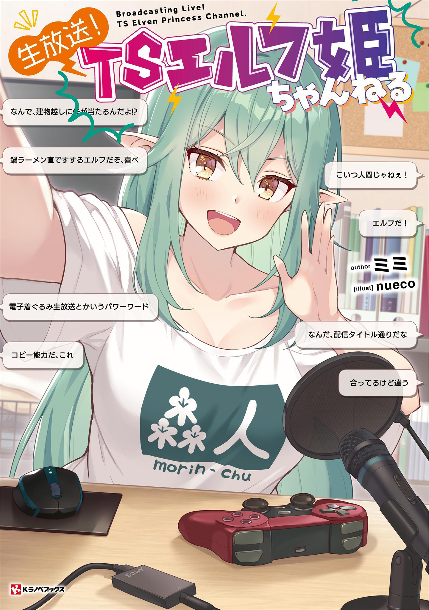 生放送！　ＴＳエルフ姫ちゃんねる