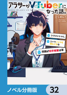 アラサーがVTuberになった話。【ノベル分冊版】 32