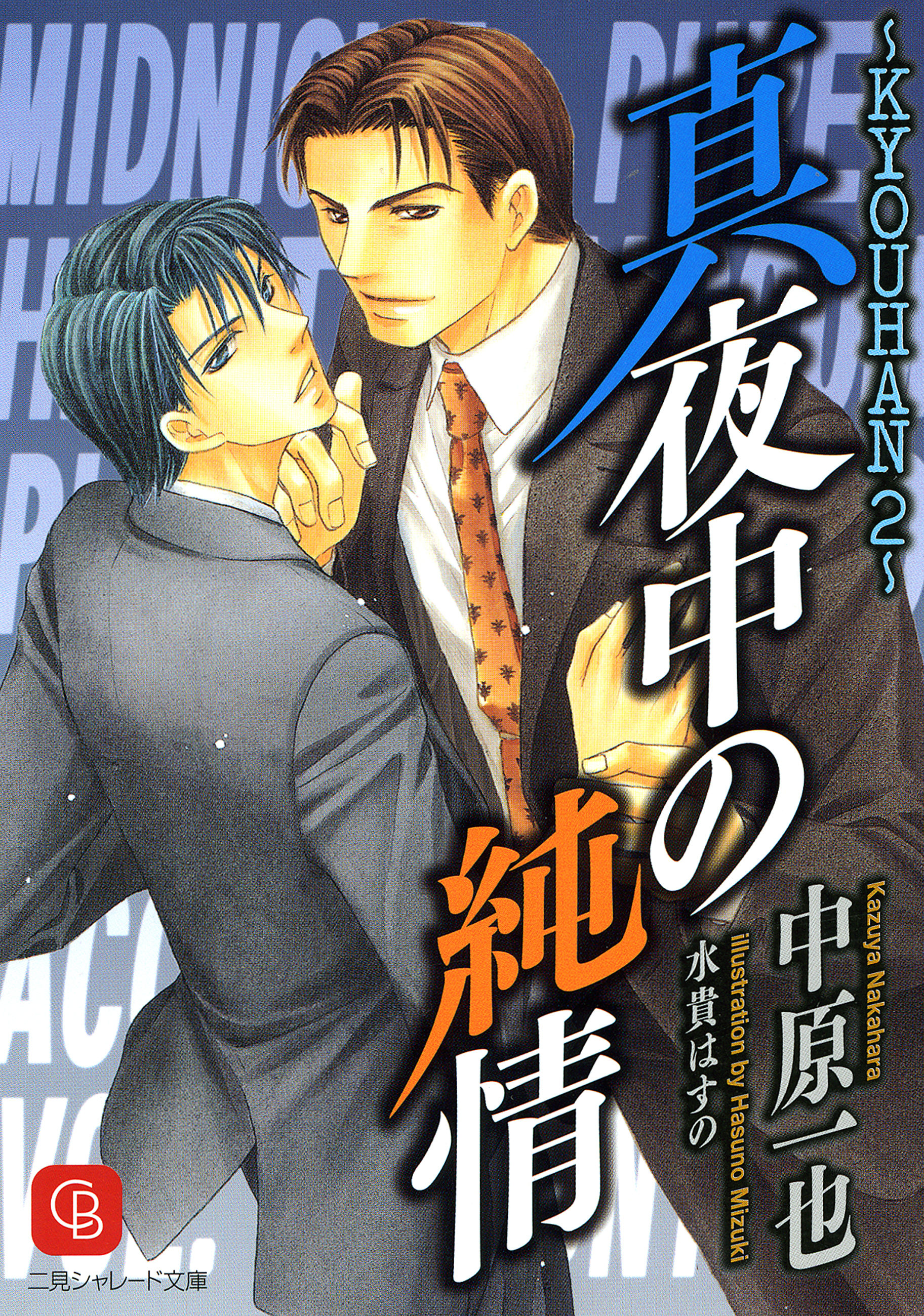 真夜中の純情　ＫＹＯＵＨＡＮ２