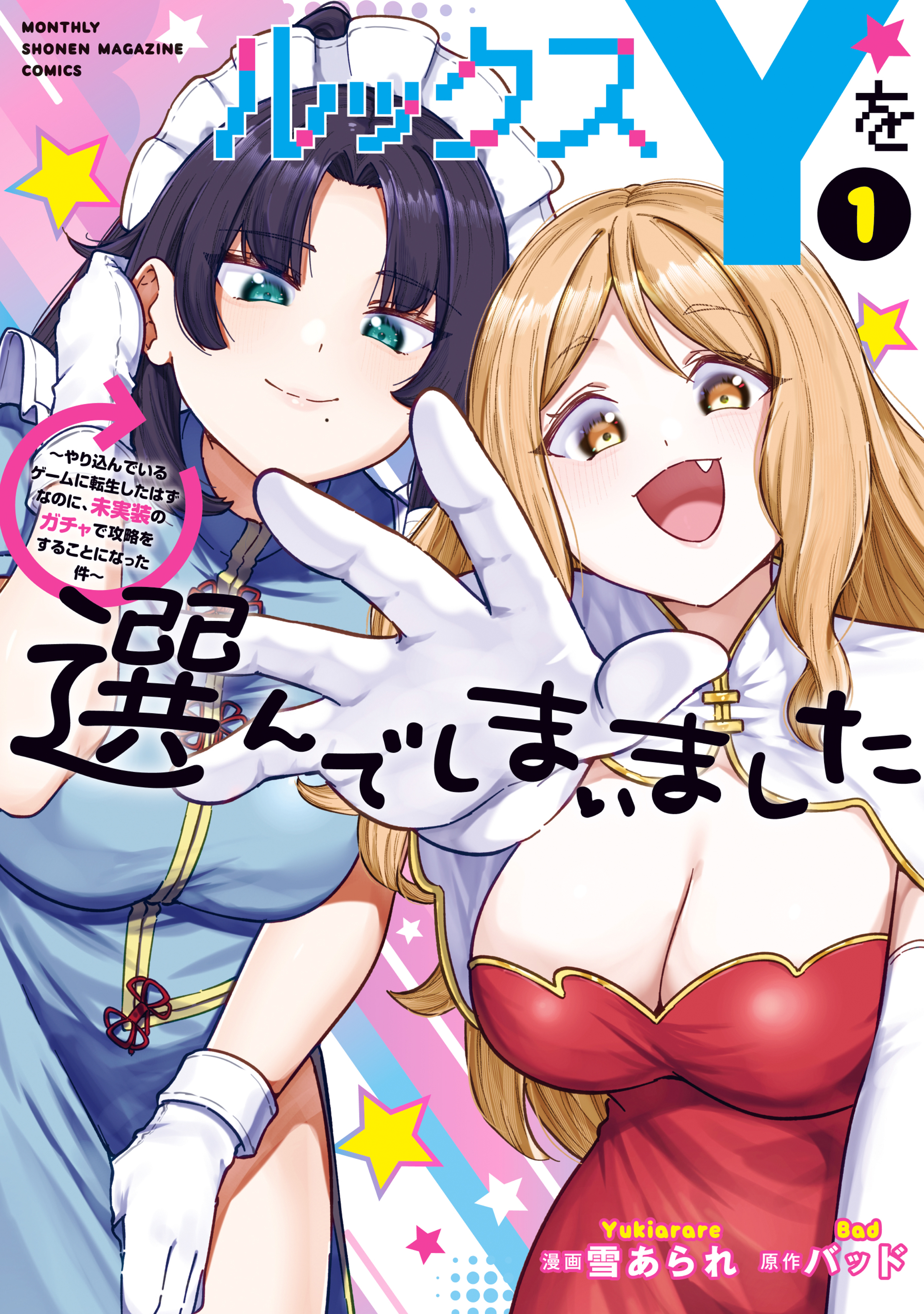 【期間限定　試し読み増量版　閲覧期限2026年8月20日】ルックスＹを選んでしまいました　～やり込んでいるゲームに転生したはずなのに、未実装のガチャで攻略をすることになった件～（１）