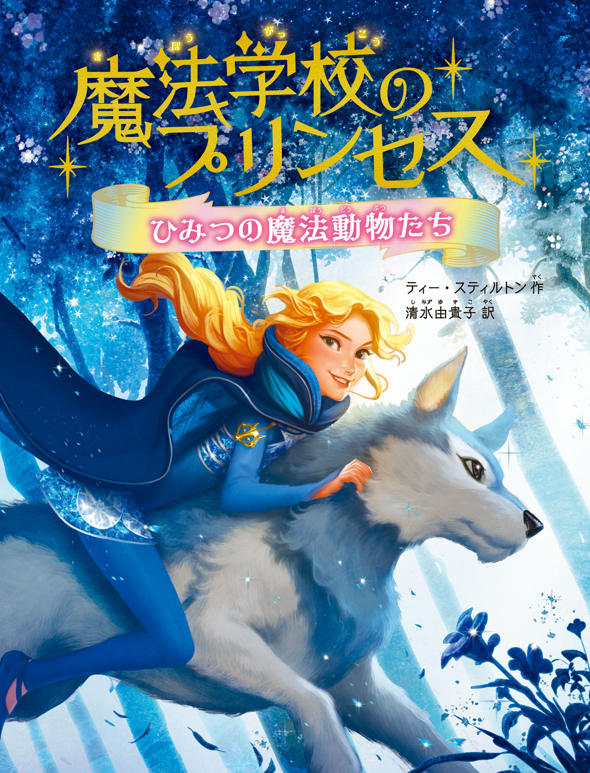 魔法学校のプリンセス　ひみつの魔法動物たち