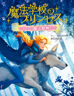 魔法学校のプリンセス ひみつの魔法動物たち