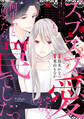 【期間限定 無料お試し版 閲覧期限2026年9月30日】ズブズブに愛されるから何事かと思ったら、罠でした。【単行本版】上