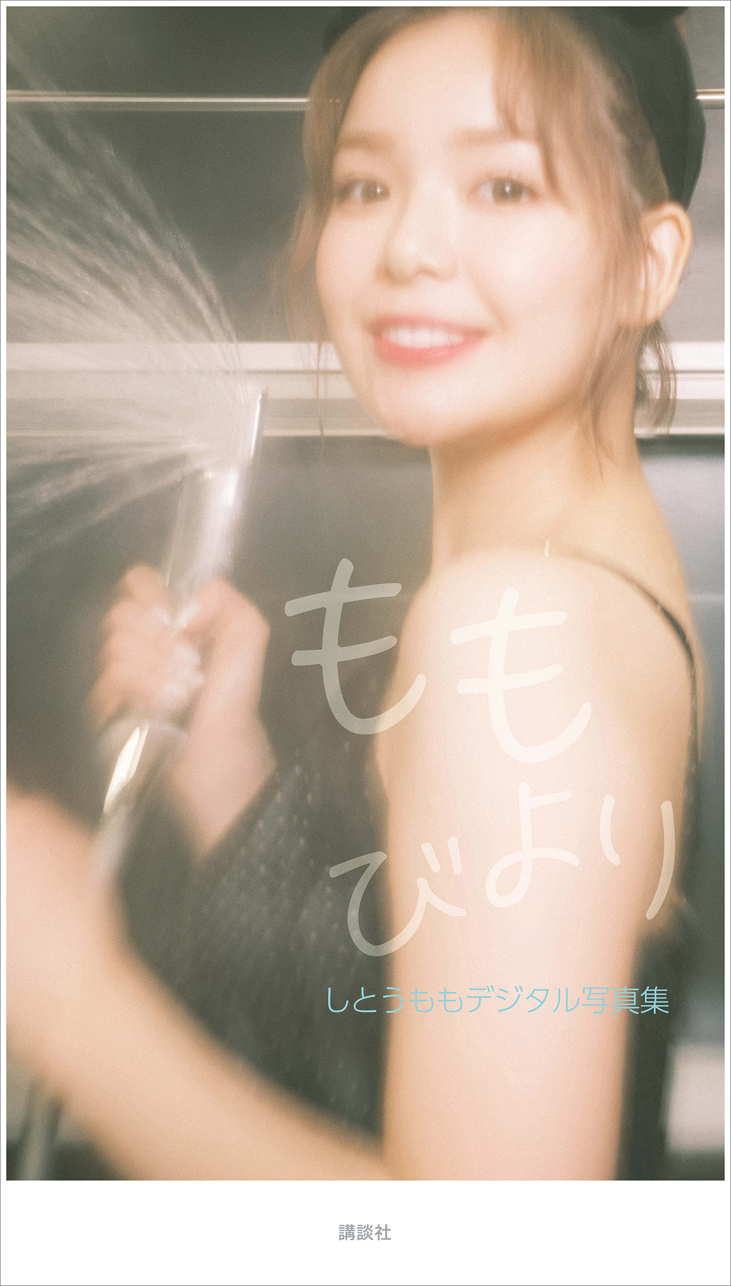 しとうももデジタル写真集　ももびより