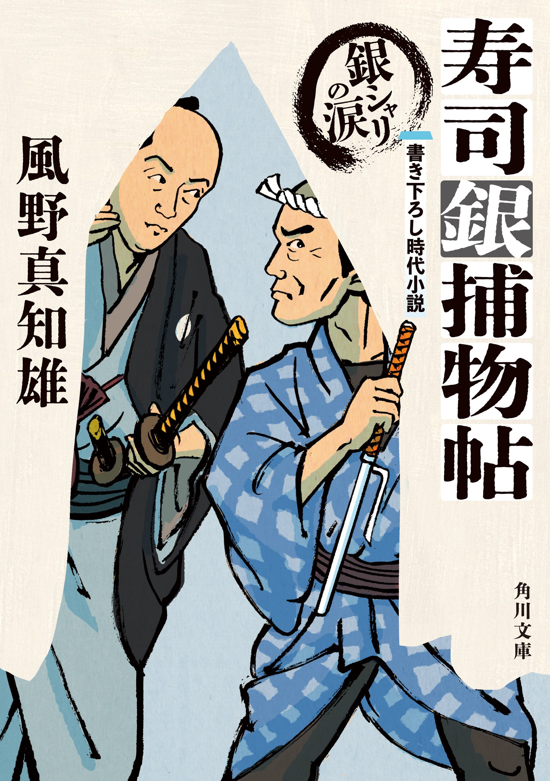 寿司銀捕物帖　銀シャリの涙