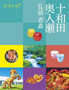 ココミル十和田 奥入瀬 弘前 青森(2026年版)