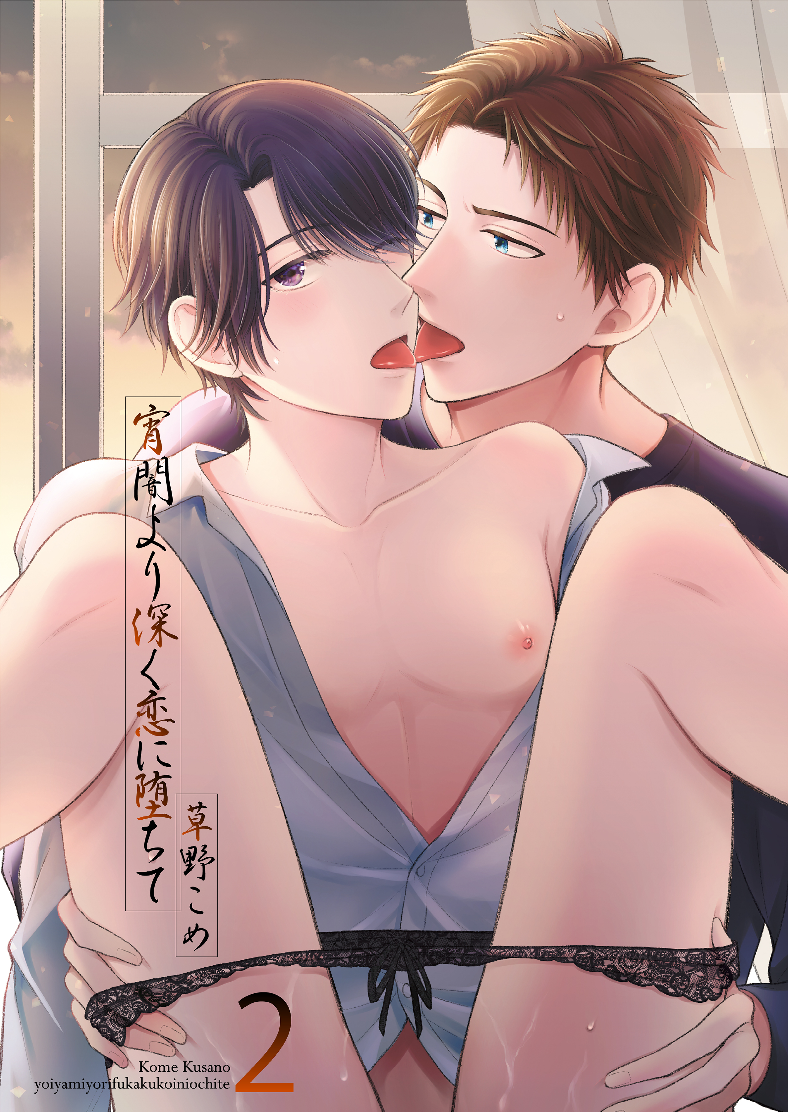 宵闇より深く恋に堕ちて2