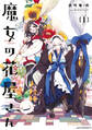 【期間限定 無料お試し版 閲覧期限2026年10月1日】魔女の花屋さん(1)
