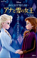 みんなが知らない アナと雪の女王 なぜエルサは生まれたのか