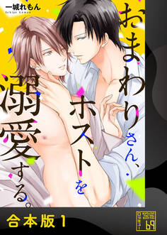 おまわりさん、ホストを溺愛する。【合本版】
