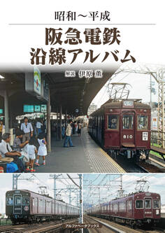 阪急電鉄沿線アルバム