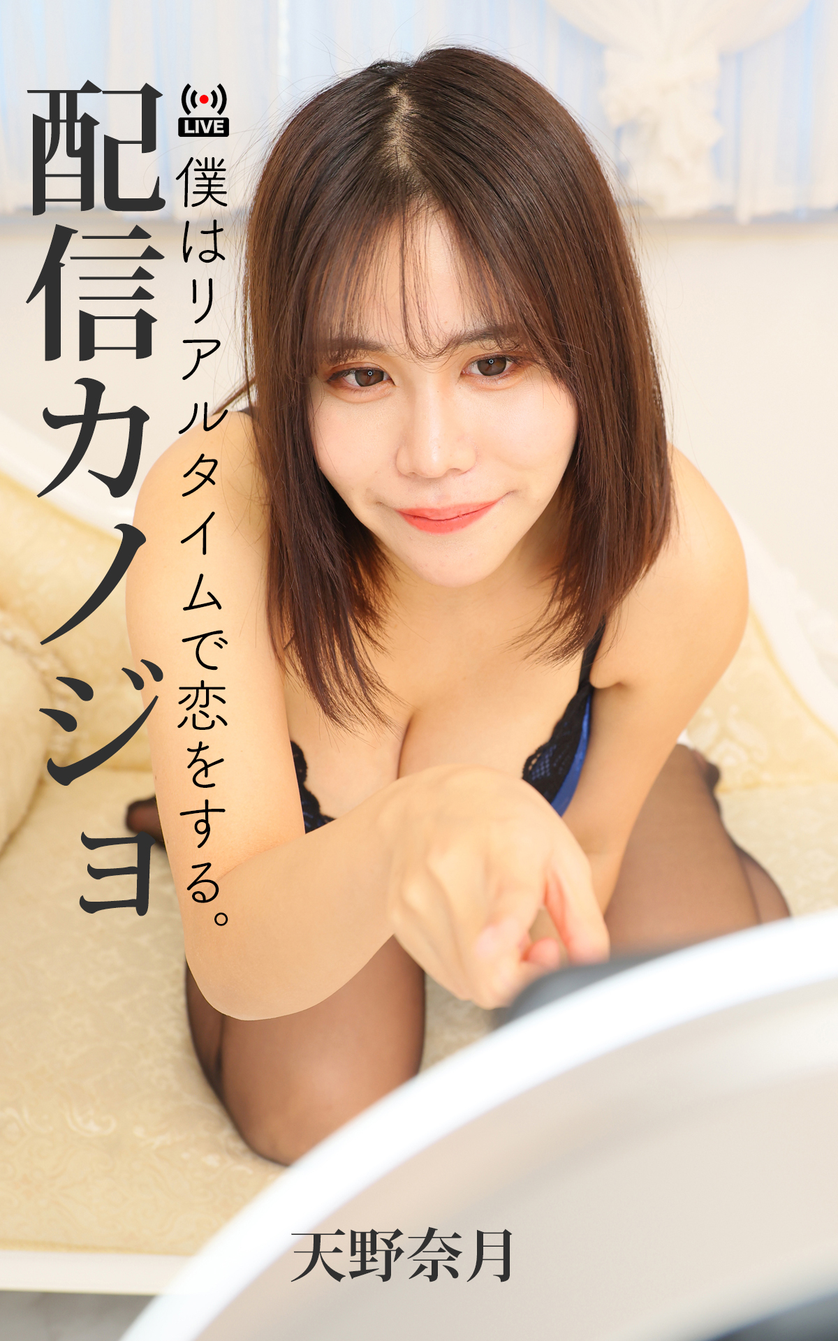 配信カノジョ No.013 天野奈月