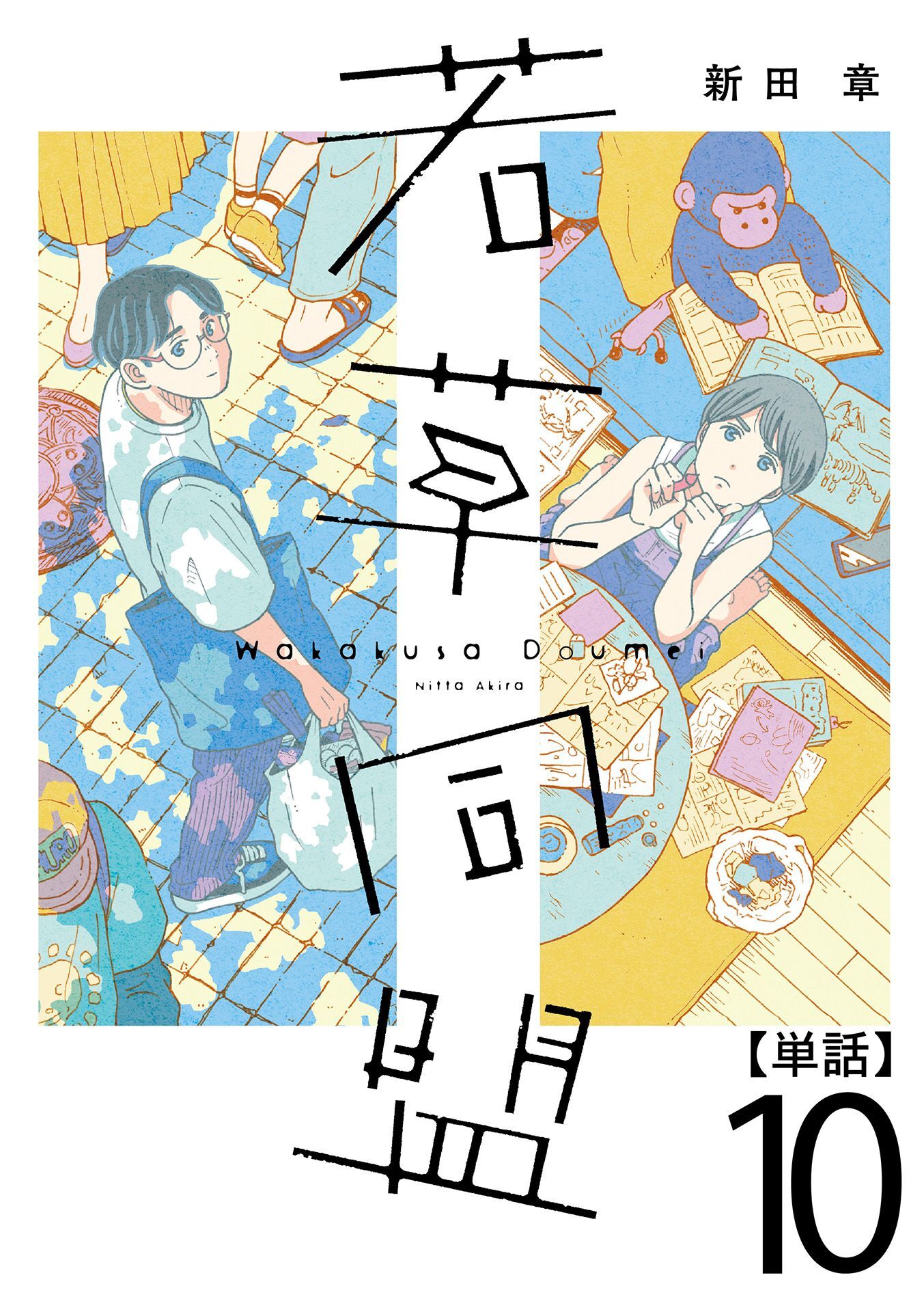 若草同盟【単話】１０