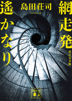 網走発遙かなり 改訂完全版