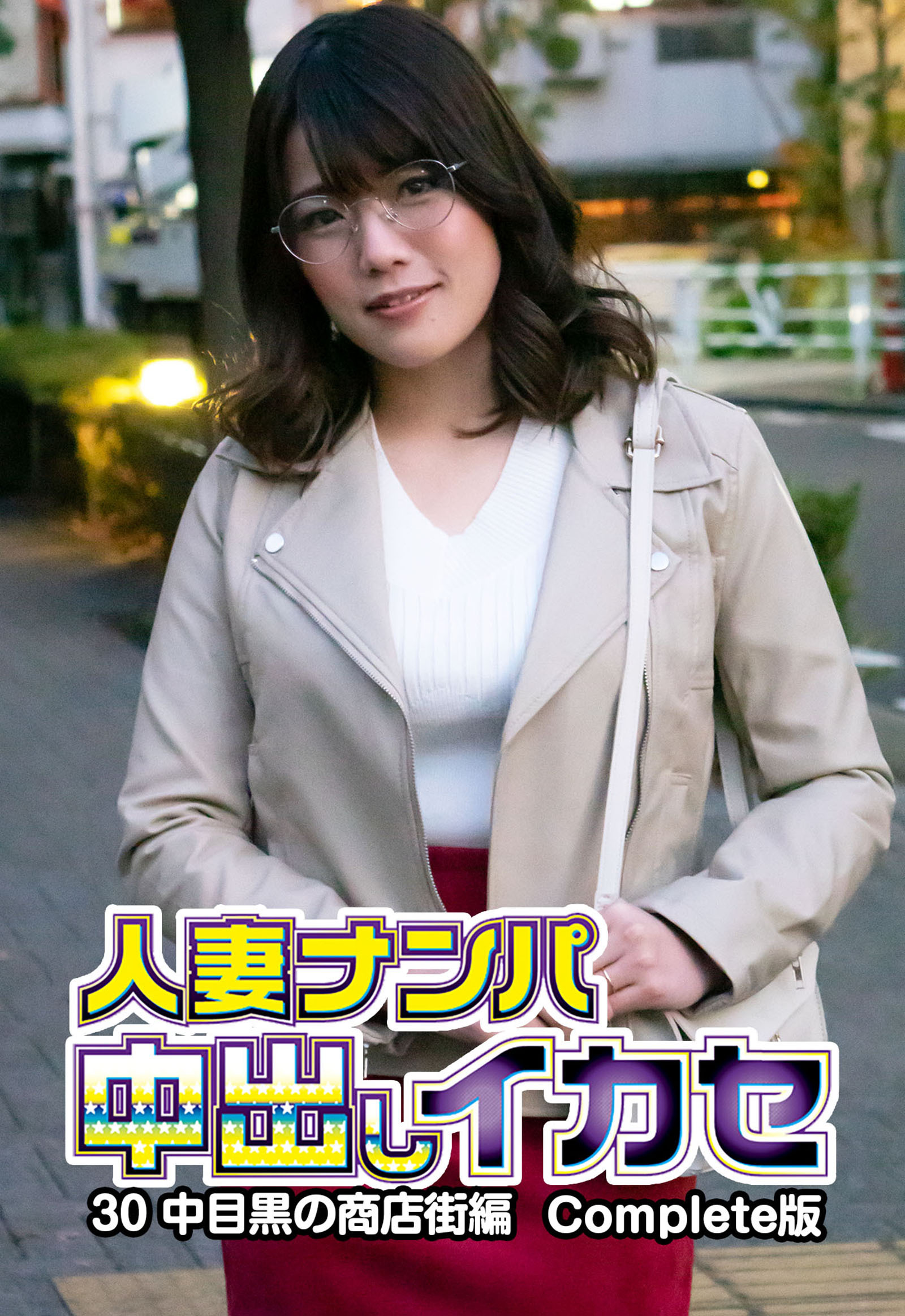 人妻ナンパ中出しイカセ30 中目黒の商店街編 Complete版