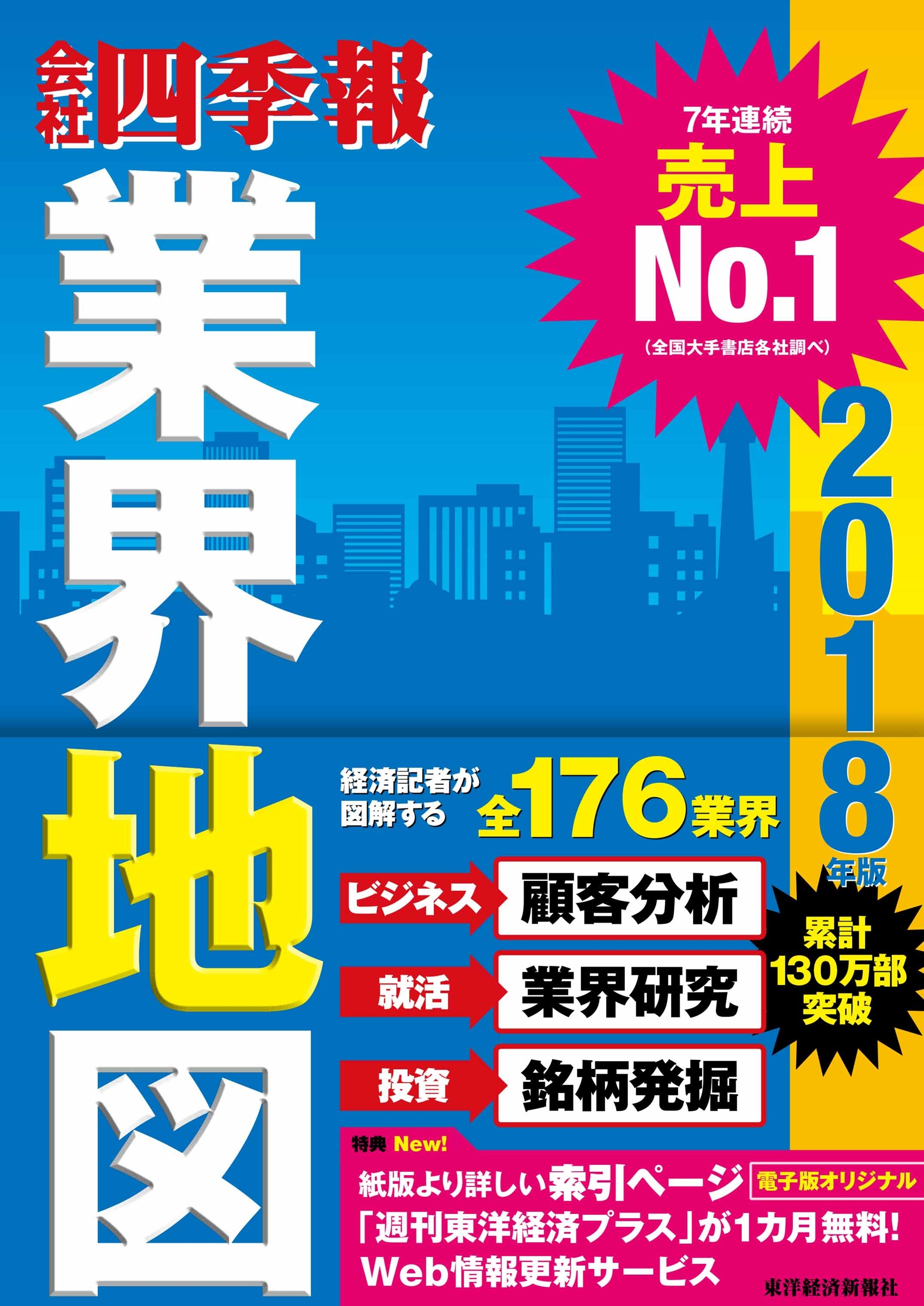 「会社四季報」業界地図　2018年版