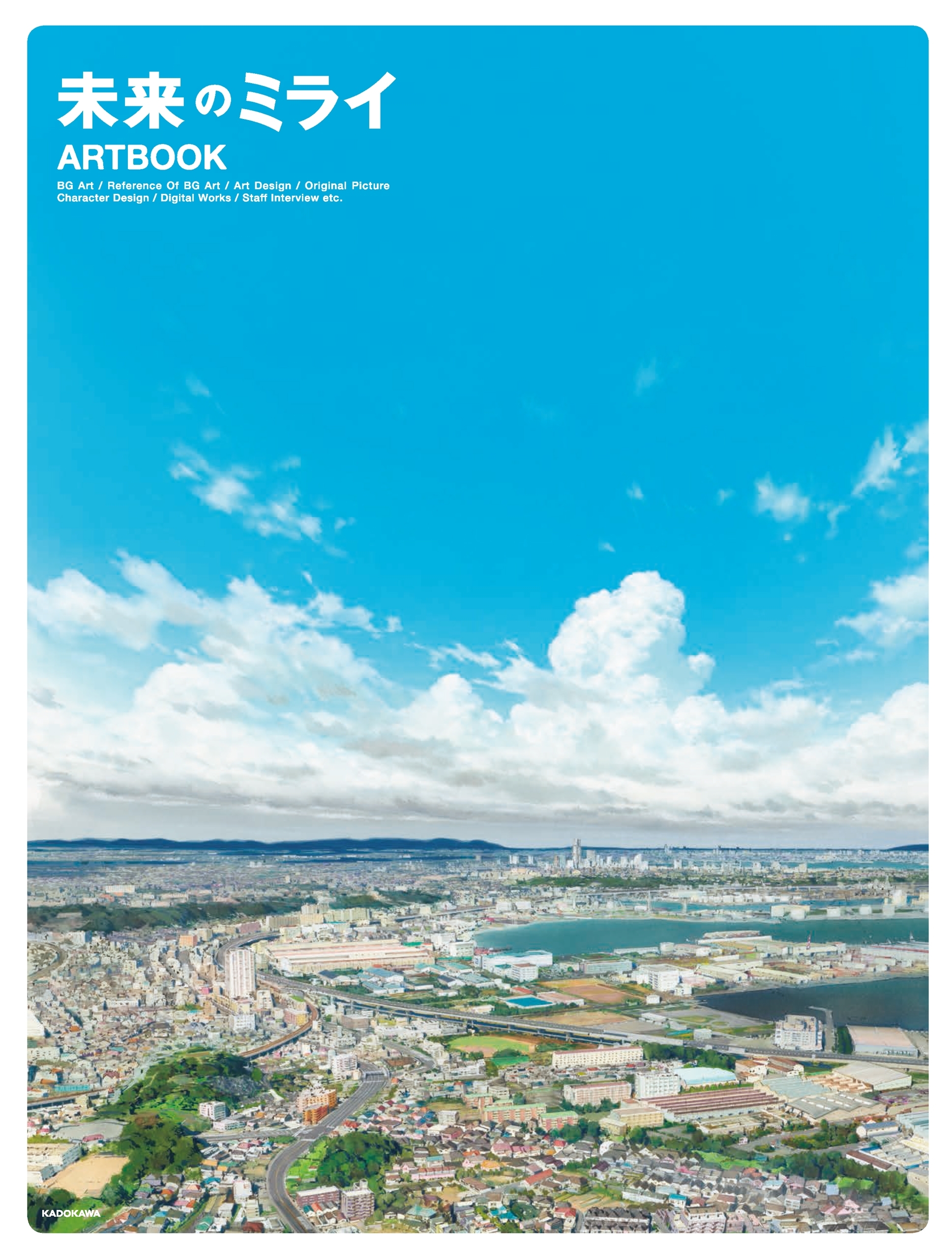 未来のミライ　ＡＲＴＢＯＯＫ