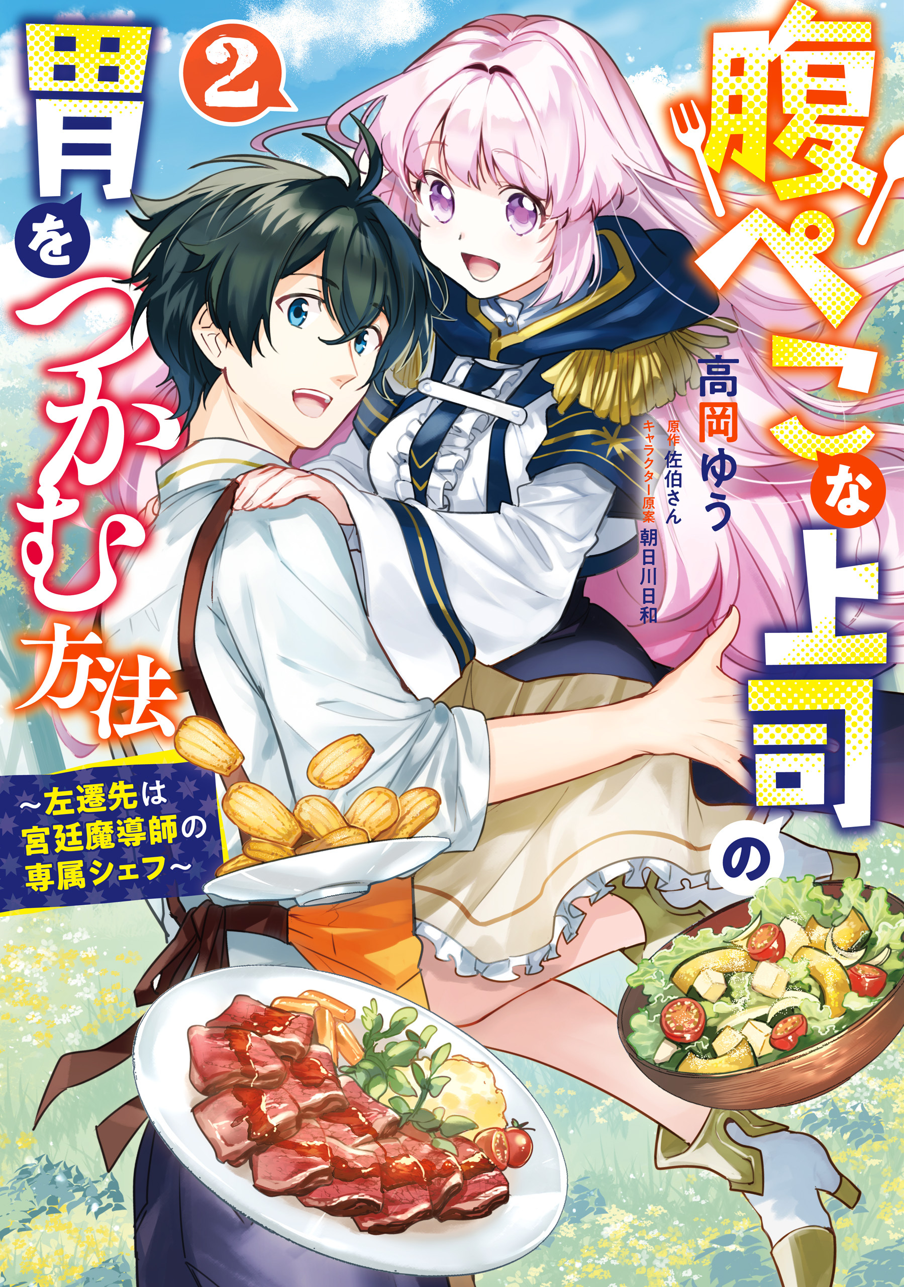 腹ぺこな上司の胃をつかむ方法