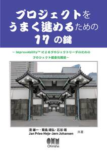 プロジェクトをうまく進めるための17の鍵～ImprovAbilityによるプロジェクトリーダのためのプロジェクト健全化技法～