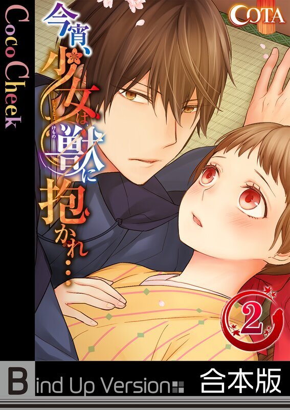 今宵､少女は獣に抱かれ…《合本版》(2)