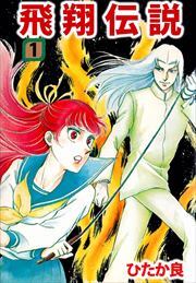 飛翔伝説1