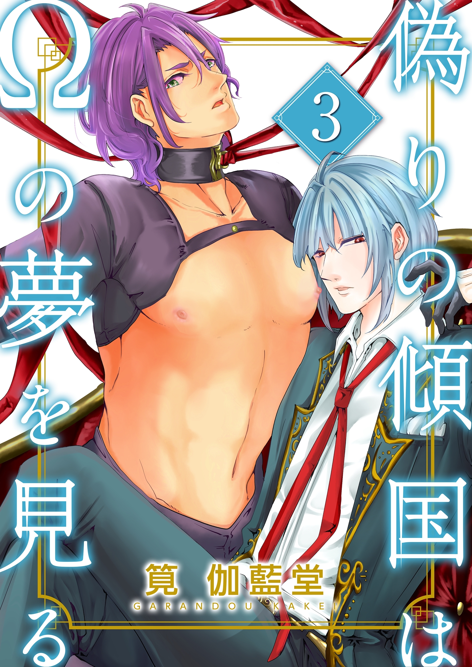 偽りの傾国はΩの夢を見る【第3話】