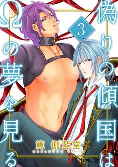 【単話】偽りの傾国はΩの夢を見る