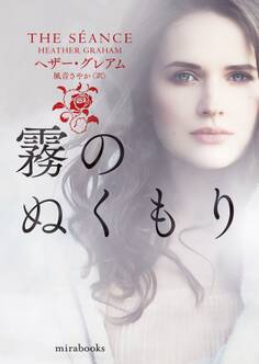 霧のぬくもり【mirabooks版】