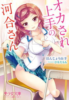 オカされ上手の河合さん