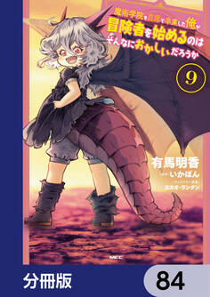 魔術学院を首席で卒業した俺が冒険者を始めるのはそんなにおかしいだろうか【分冊版】 84