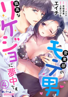 営業部のモテ男は孤高なリケジョに夢中です4