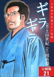 ギラギラ【分冊版】第21巻