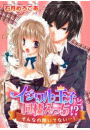 イジワル王子と同棲えっち！？そんなの聞いてない…！