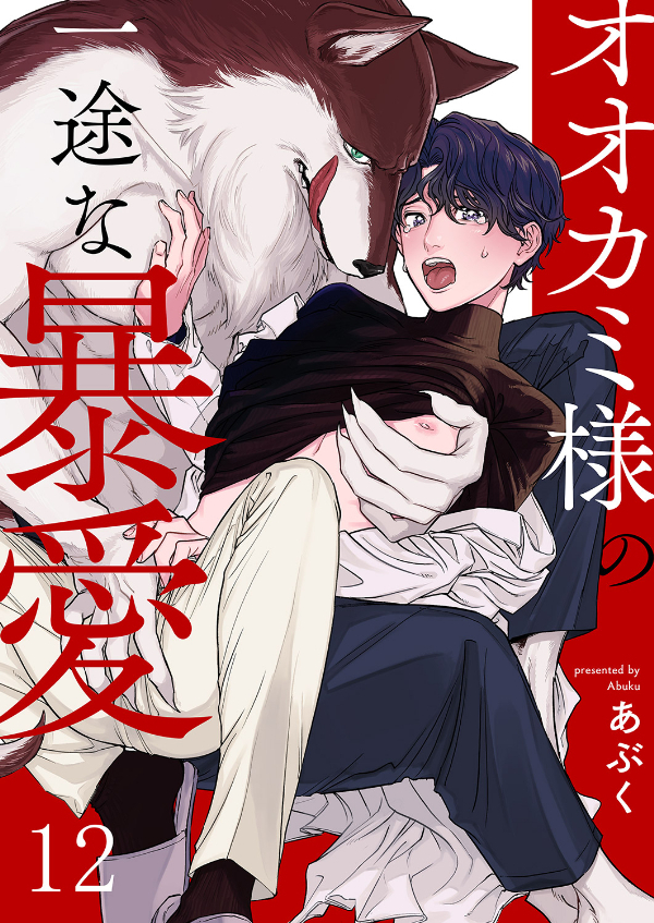 オオカミ様の一途な暴愛１２