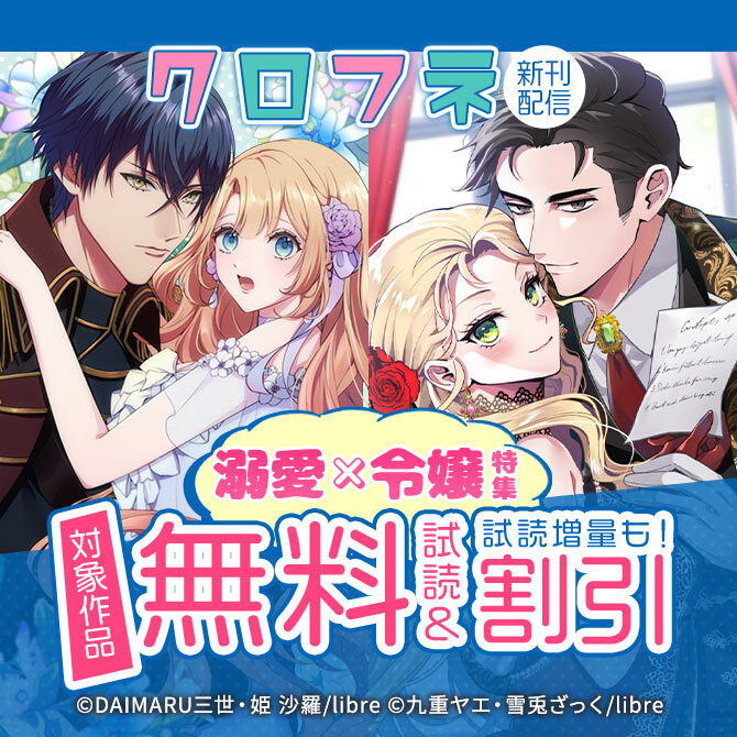 クロフネ新刊配信 溺愛×令嬢特集
