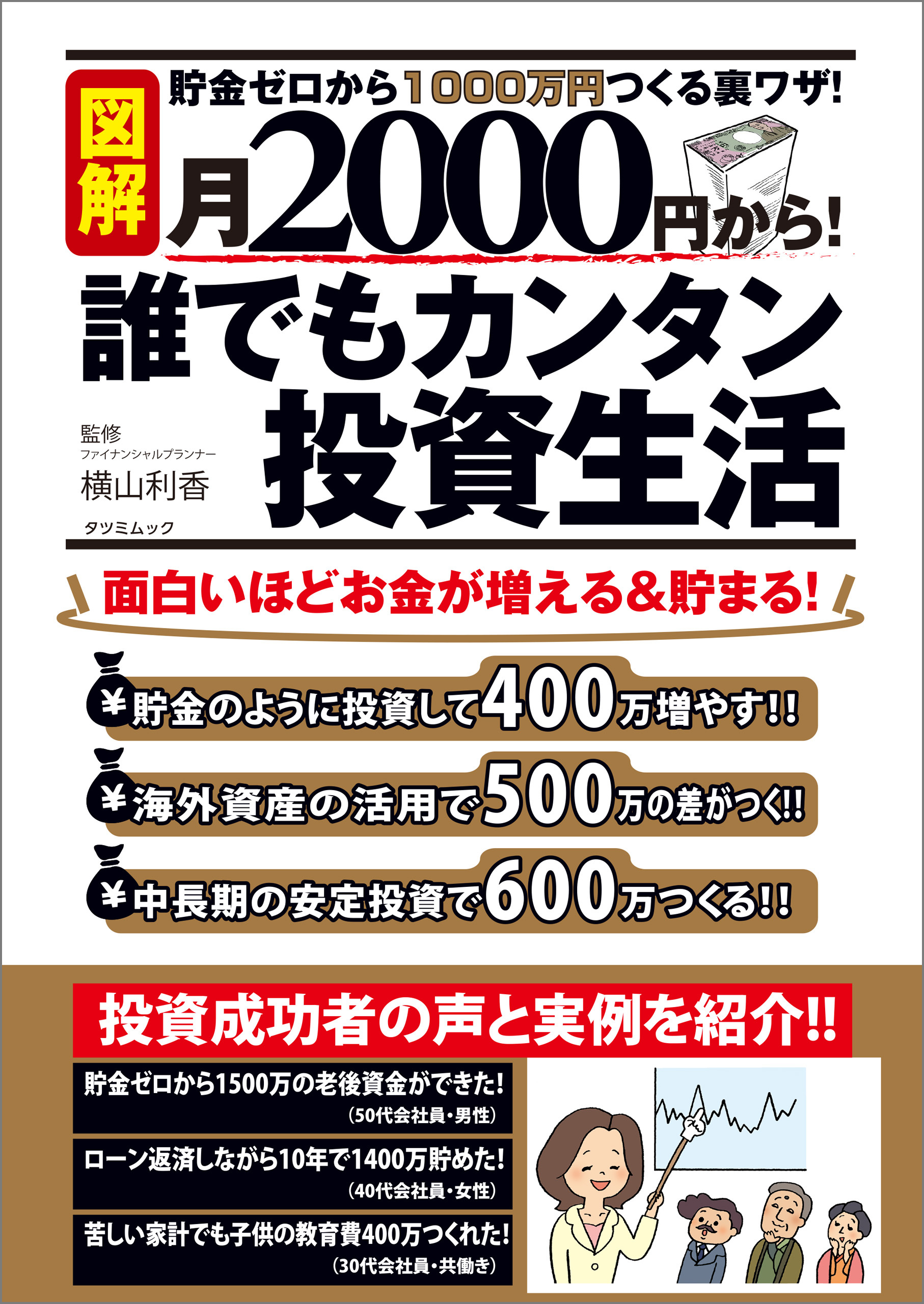 月2000円から！ 誰でもカンタン投資生活