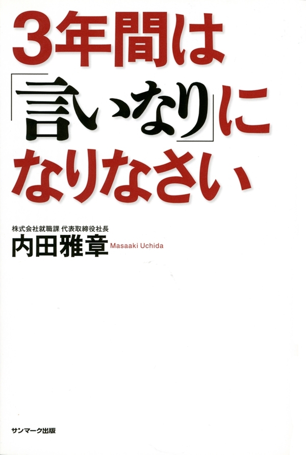 ３年間は「言いなり」になりなさい