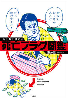 明日から使える死亡フラグ図鑑