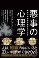 悪事の心理学 善良な傍観者が悪を生み出す