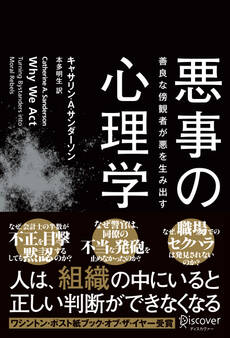 悪事の心理学 善良な傍観者が悪を生み出す