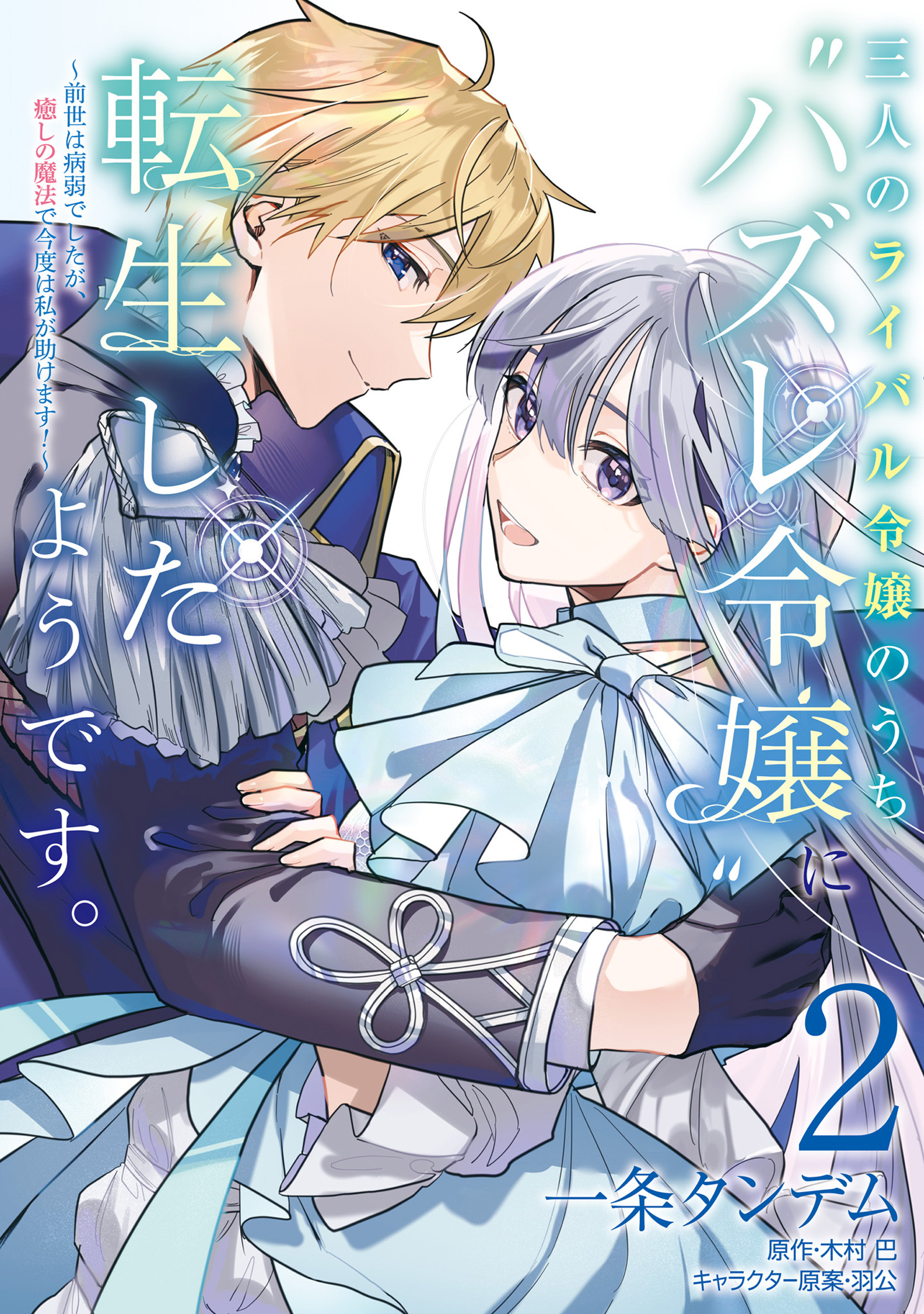 三人のライバル令嬢のうち“ハズレ令嬢”に転生したようです。～前世は病弱でしたが、癒しの魔法で今度は私が助けます！～