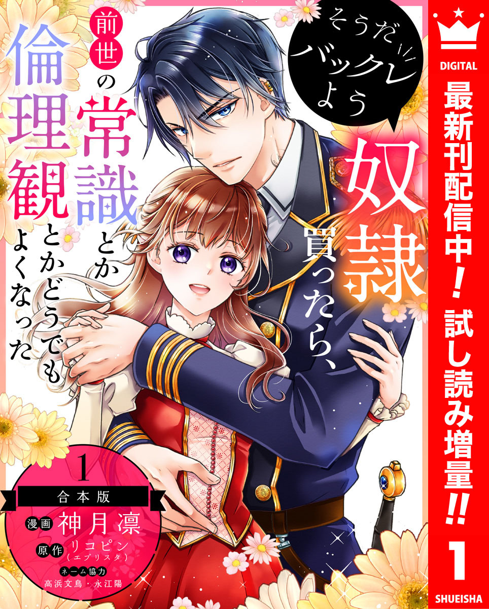 【合本版】そうだバックレよう 奴隷買ったら、前世の常識とか倫理観とかどうでもよくなった【期間限定試し読み増量】 1