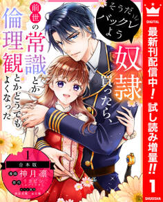 【合本版】そうだバックレよう 奴隷買ったら、前世の常識とか倫理観とかどうでもよくなった【期間限定試し読み増量】 1