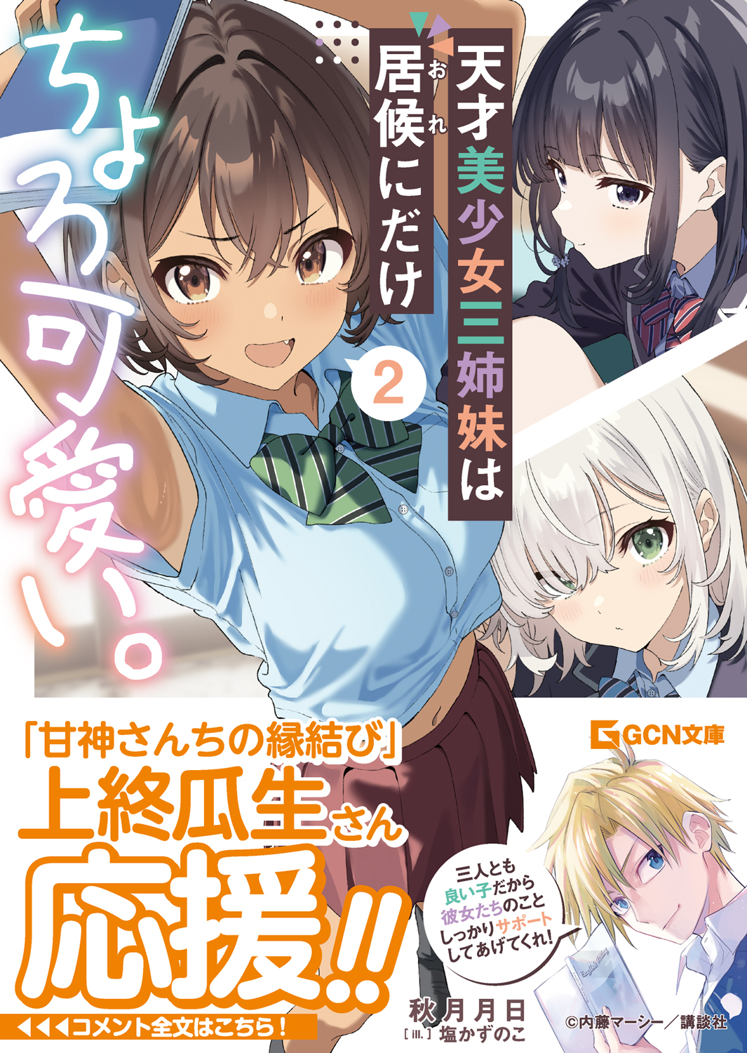 天才美少女三姉妹は居候にだけちょろ可愛い。　２